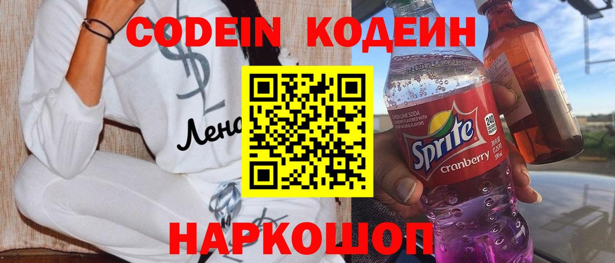 Кодеиновый сироп Lean Purple Drank Нижний Новгород