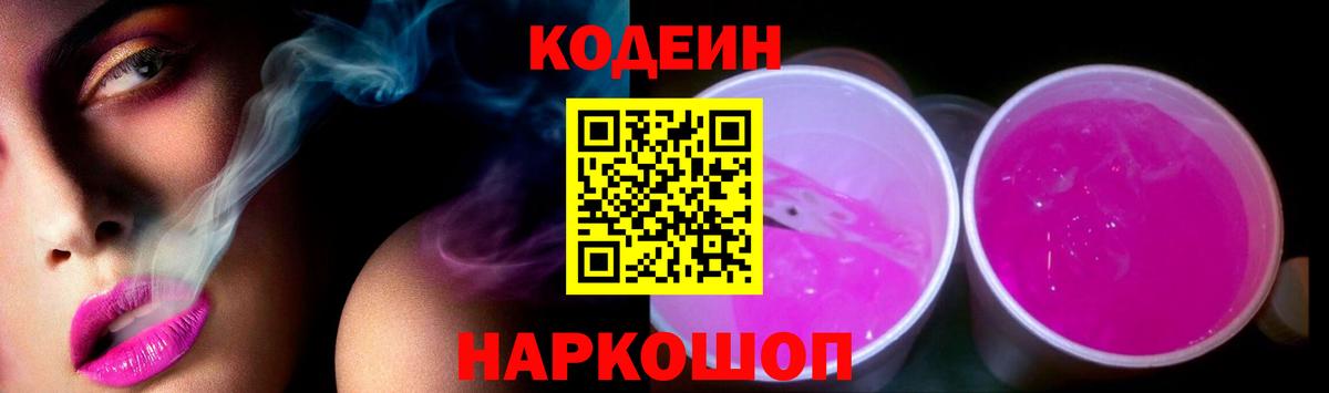 Кодеин напиток Lean (лин)  Codein Purple Drank  Нижний Новгород  Вход с VPN 